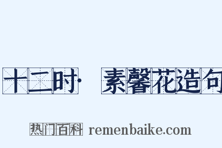 十二时·素馨花造句是什么意思的图片